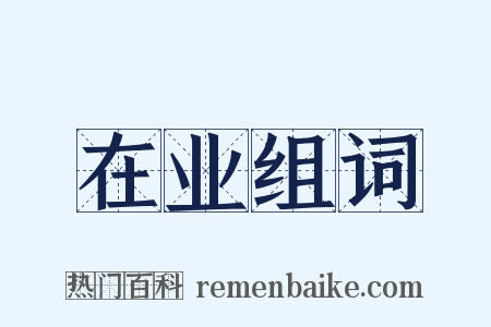 在业组词是什么意思的图片